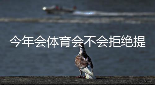 今年会体育会不会拒绝提现？最新解读、拒提原因分析与维权实用攻略