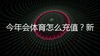 今年会体育怎么充值？新手充值流程、支付方式与安全注意事项详解