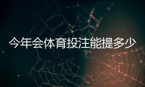 今年会体育投注能提多少钱？提现规则、限额与到账速度全解析