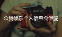 众腾娱乐个人信息会泄漏吗？深度解析平台安全性与隐私保护措施