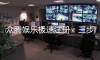 众腾娱乐极速注册：三步完成极速开户畅玩全站游戏