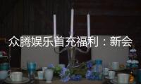 众腾娱乐首充福利：新会员专享高额返利与独家礼包