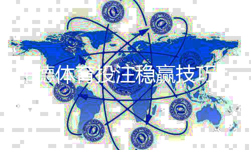 伟德体育投注稳赢技巧：新手必学10条实用策略与风险管理