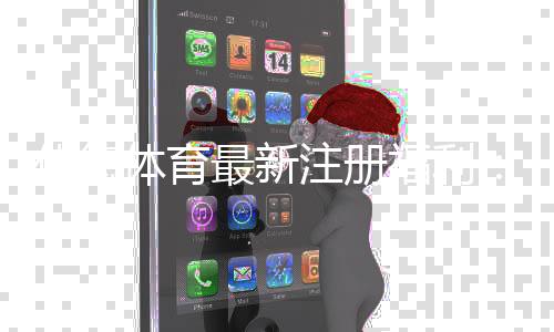 伟德体育最新注册福利:新手领取攻略、礼金规则与注意事项