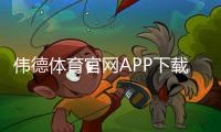 伟德体育官网APP下载与使用指南：新手注册、充值、投注与安全设置全解析