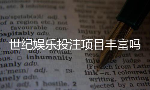 世纪娱乐投注项目丰富吗？深度解析平台游戏种类与特色玩法