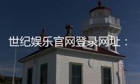 世纪娱乐官网登录网址：畅享顶级棋牌电游的尊贵体验