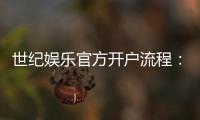 世纪娱乐官方开户流程：详细步骤与常见问题解答