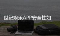 世纪娱乐APP安全性如何？深度解析其资金保障与数据防护措施
