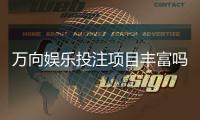 万向娱乐投注项目丰富吗？揭秘平台热门游戏与特色玩法