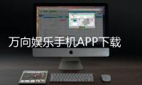 万向娱乐手机APP下载：畅享棋牌电游的极致体验
