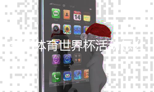 三亿体育世界杯活动怎么玩？参与流程、优惠规则与领奖攻略一次看懂