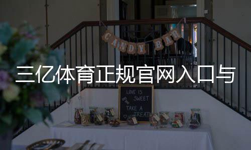 三亿体育正规官网入口与真假辨别攻略:注册登录、安全支付与使用指南