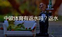 中欧体育有返水吗？返水政策、比例与领取攻略详解