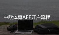 中欧体育APP开户流程与安全指南：新手注册、实名认证及优惠领取全攻略