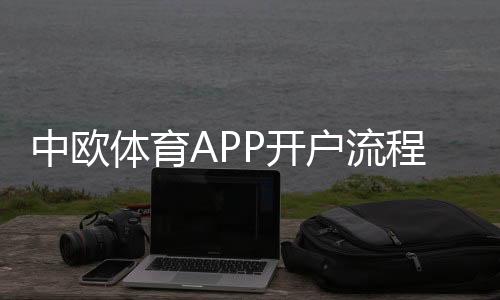 中欧体育APP开户流程与安全指南：新手注册、实名认证及优惠领取全攻略
