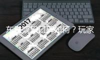 东胜娱乐口碑如何？玩家真实评价与体验分享