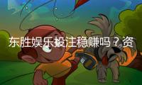 东胜娱乐投注稳赚吗？资深玩家揭秘稳赢技巧与风险把控