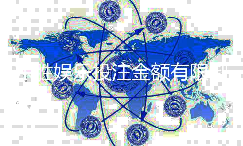 东胜娱乐投注金额有限制吗？详细解析额度规则与提升技巧