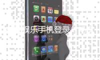 东胜娱乐手机登录：畅享顶级棋牌游戏的移动端体验