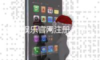 东胜娱乐官网注册入口：轻松三步完成账号注册畅玩棋牌