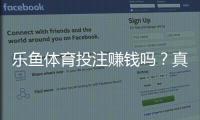乐鱼体育投注赚钱吗？真实收益分析、盈利策略与风险提示