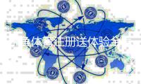 乐鱼体育注册送体验金怎么领取？新手领取攻略与使用规则详解