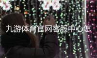九游体育官网客服中心怎么联系？联系方式、服务时间与常见问题快速解决