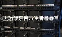 九游娱乐官方注册通道怎么进？最新官方入口、注册步骤与常见问题详解