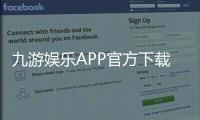 九游娱乐APP官方下载通道：官方直链、安全下载与安装教程