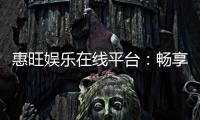 惠旺娱乐在线平台：畅享顶级棋牌与电子游艺的豪华体验
