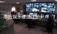 惠旺娱乐便捷注册开户：三步完成快速开户畅享游戏乐趣