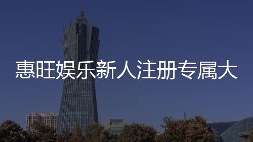 惠旺娱乐新人注册专属大礼包:首存即送888元彩金+免费旋转