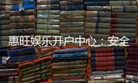 惠旺娱乐开户中心：安全便捷的一站式注册指南