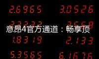 意昂4官方通道：畅享顶级棋牌娱乐的尊贵体验