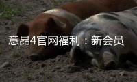 意昂4官网福利：新会员专享礼金与高返水活动揭秘