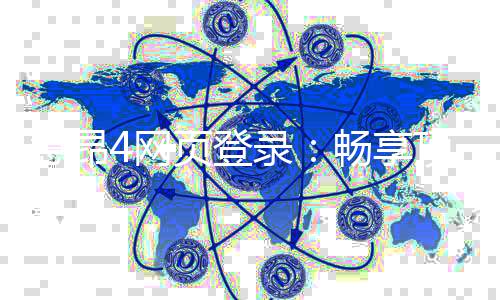 意昂4网页登录：畅享顶级棋牌娱乐的快速通道