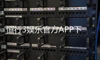 恒行3娱乐官方APP下载：畅享顶级棋牌电游的必备神器