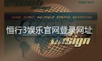 恒行3娱乐官网登录网址：最新入口与安全登录指南
