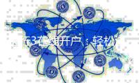 恒行3在线开户：轻松注册畅享顶级电子游艺体验