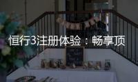 恒行3注册体验：畅享顶级棋牌娱乐的尊贵之旅