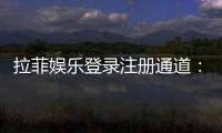 拉菲娱乐登录注册通道：快速注册指南及独家优惠活动