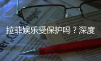拉菲娱乐受保护吗？深度解析其安全性与玩家保障措施