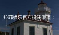拉菲娱乐官方投注渠道：安全可靠的一站式游戏平台指南