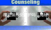 摩登娱乐受保护吗？揭秘平台安全性与玩家保障措施