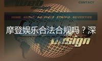 摩登娱乐合法合规吗？深度解析平台资质与玩家保障