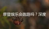 摩登娱乐会跑路吗？深度解析平台可靠性与资金安全