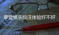 摩登娱乐投注体验好不好？资深玩家揭秘真实游戏感受