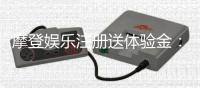 摩登娱乐注册送体验金：新会员专享豪礼与游戏攻略指南