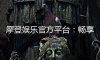 摩登娱乐官方平台：畅享高品质电子游艺的终极之选